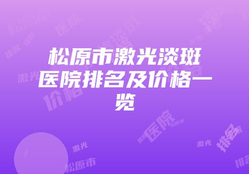 松原市激光淡斑医院排名及价格一览