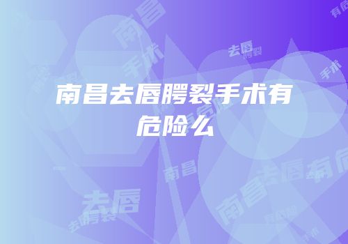南昌去唇腭裂手术有危险么