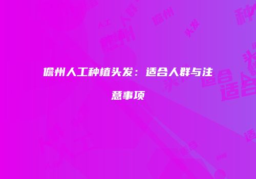 儋州人工种植头发：适合人群与注意事项