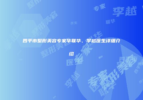 四平市整形美容专家毕联华、李越医生详细介绍