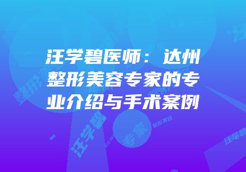 汪学碧医师：达州整形美容专家的专业介绍与手术案例