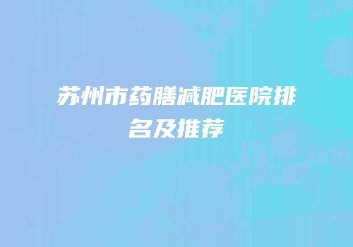 苏州市药膳减肥医院排名及推荐