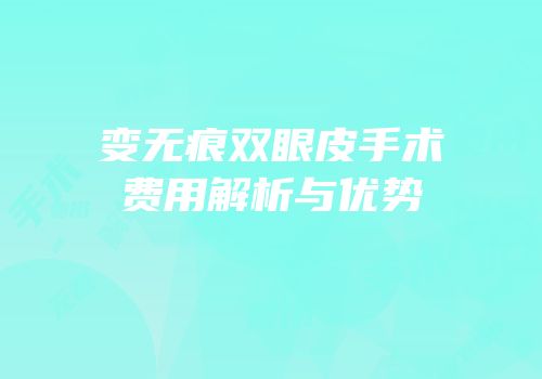 变无痕双眼皮手术费用解析与优势