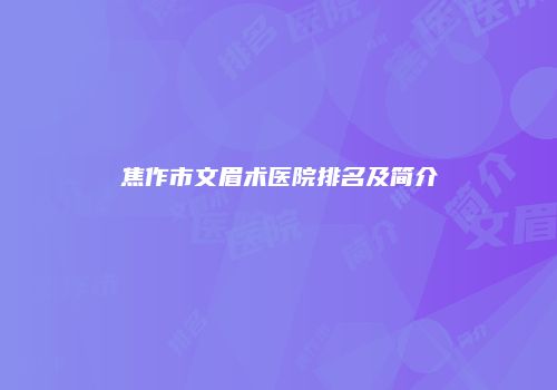 焦作市文眉术医院排名及简介