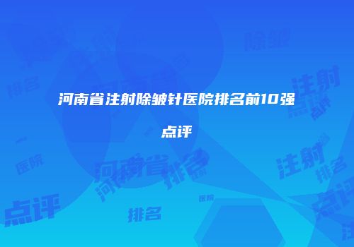河南省注射除皱针医院排名前10强点评