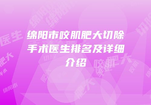 绵阳市咬肌肥大切除手术医生排名及详细介绍