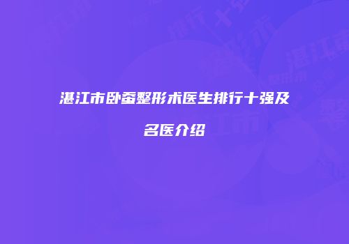 湛江市卧蚕整形术医生排行十强及名医介绍