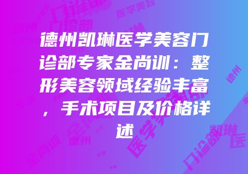 德州凯琳医学美容门诊部专家金尚训：整形美容领域经验丰富，手术项目及价格详述