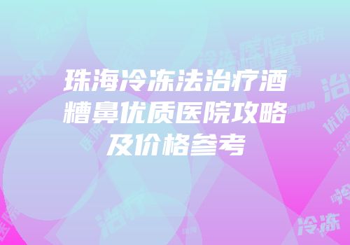 珠海冷冻法治疗酒糟鼻优质医院攻略及价格参考