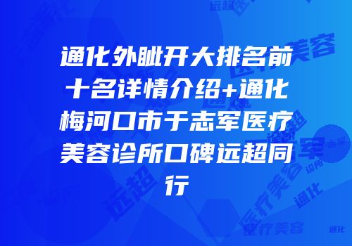 通化外眦开大排名前十名详情介绍+通化梅河口市于志军医疗美容诊所口碑远超同行