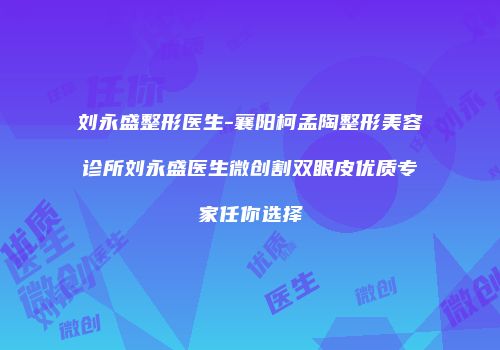 刘永盛整形医生-襄阳柯孟陶整形美容诊所刘永盛医生微创割双眼皮优质专家任你选择