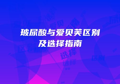 玻尿酸与爱贝芙区别及选择指南