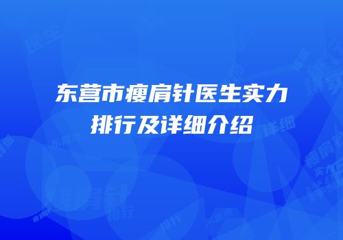 东营市瘦肩针医生实力排行及详细介绍