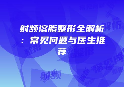 射频溶脂整形全解析：常见问题与医生推荐