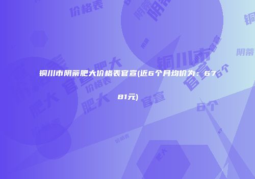 铜川市阴蒂肥大价格表官宣(近6个月均价为：6781元)