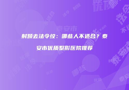 射频去法令纹：哪些人不适合？泰安市优质整形医院推荐