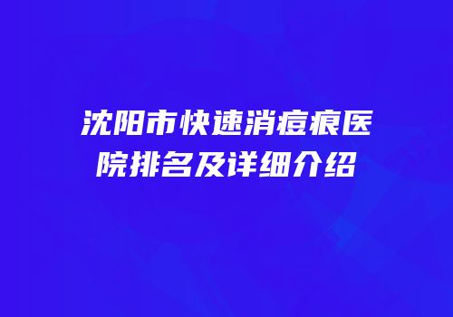 沈阳市快速消痘痕医院排名及详细介绍
