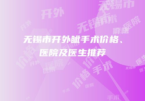 无锡市开外眦手术价格、医院及医生推荐