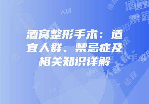 酒窝整形手术：适宜人群、禁忌症及相关知识详解