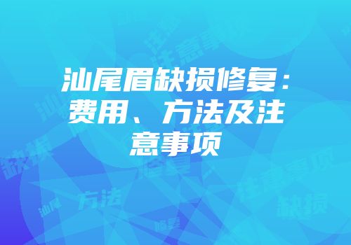 汕尾眉缺损修复：费用、方法及注意事项