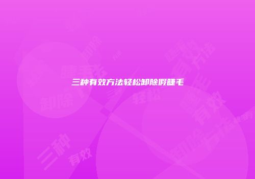 三种有效方法轻松卸除假睫毛