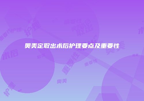奥美定取出术后护理要点及重要性