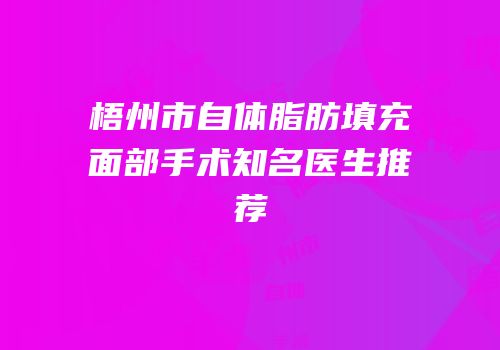梧州市自体脂肪填充面部手术知名医生推荐