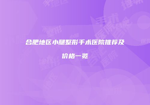 合肥地区小腿整形手术医院推荐及价格一览