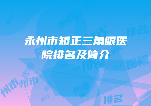 永州市矫正三角眼医院排名及简介