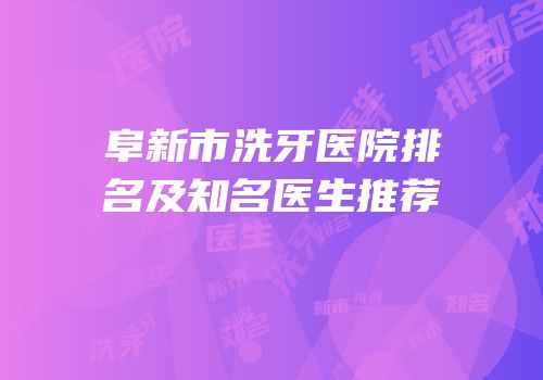 阜新市洗牙医院排名及知名医生推荐