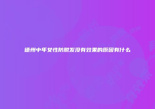 德州中年女性防脱发没有效果的原因有什么