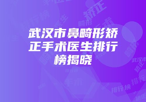 武汉市鼻畸形矫正手术医生排行榜揭晓