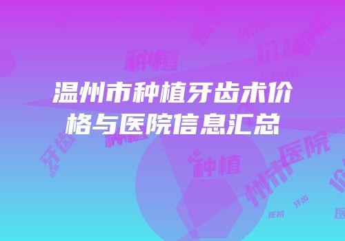 温州市种植牙齿术价格与医院信息汇总