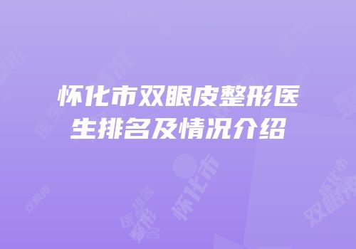 怀化市双眼皮整形医生排名及情况介绍