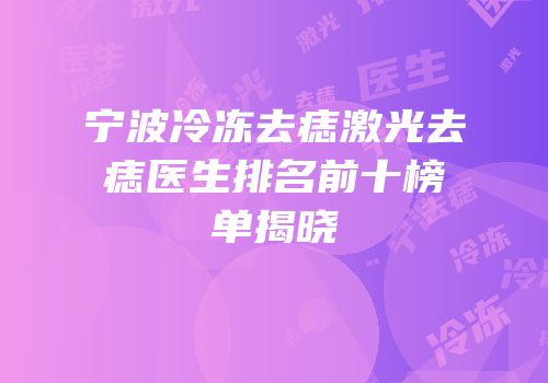 宁波冷冻去痣激光去痣医生排名前十榜单揭晓