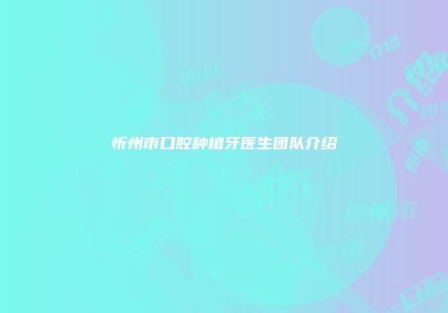 忻州市口腔种植牙医生团队介绍