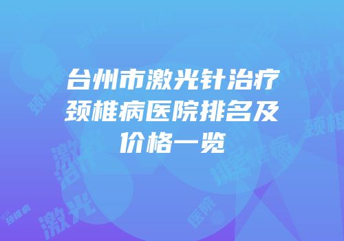 台州市激光针治疗颈椎病医院排名及价格一览