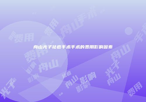舟山光子祛痘手术手术的费用影响因素
