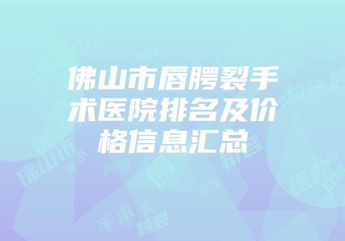 佛山市唇腭裂手术医院排名及价格信息汇总