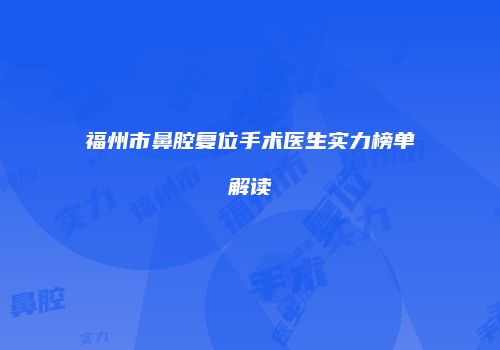 福州市鼻腔复位手术医生实力榜单解读