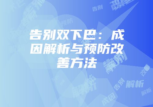 告别双下巴：成因解析与预防改善方法