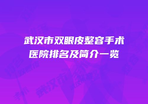 武汉市双眼皮整容手术医院排名及简介一览