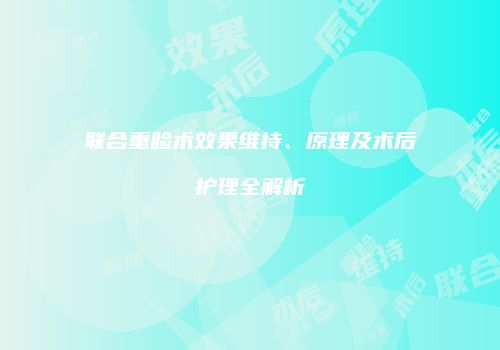 联合重睑术效果维持、原理及术后护理全解析