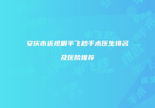 安庆市近视眼半飞秒手术医生排名及医院推荐