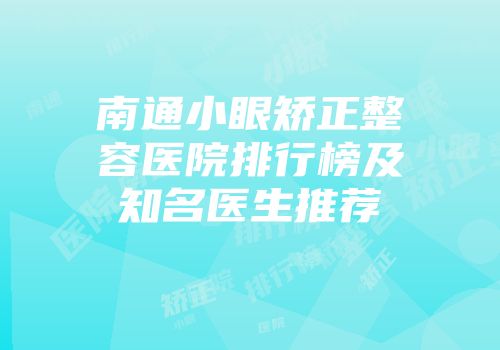 南通小眼矫正整容医院排行榜及知名医生推荐