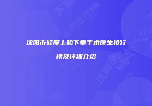 沈阳市轻度上睑下垂手术医生排行榜及详细介绍
