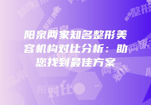 阳泉两家知名整形美容机构对比分析：助您找到最佳方案