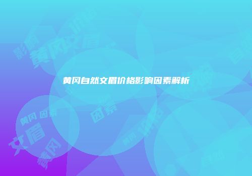 黄冈自然文眉价格影响因素解析