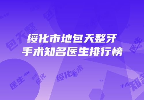 绥化市地包天整牙手术知名医生排行榜