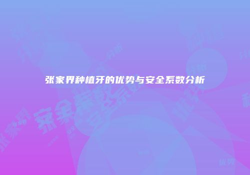 张家界种植牙的优势与安全系数分析